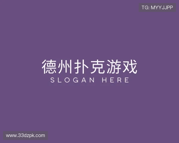 了解德州扑克游戏